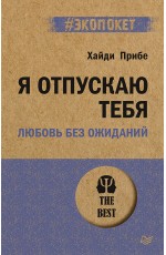 Я отпускаю тебя. Любовь без ожиданий (#экопокет)