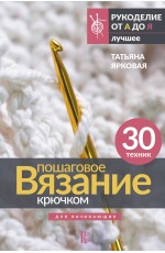 Пошаговое вязание крючком. Для начинающих