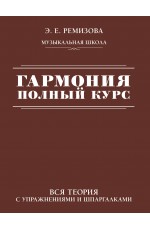 Гармония. Полный курс: вся теория с упражнениями и шпаргалками