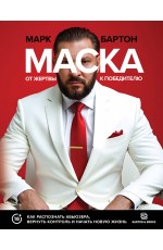 Маска: от жертвы к победителю. Как распознать абьюзера, вернуть контроль и начать новую жизнь