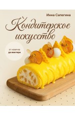 Кондитерское искусство: от новичка до мастера