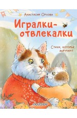 Игралки-отвлекалки. Стихи, которые выручают