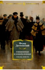 Униженные и оскорбленные. Романы, повести