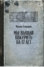 Мы вышли покурить на 17 лет
