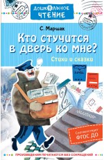 Кто стучится в дверь ко мне? Стихи и сказки