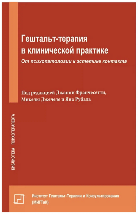 Гештальт - терапия в клинической практике. От психопатологии к эстетике контакта