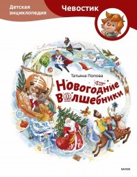 Попова Новогодние волшебники Детская энциклопедия (Чевостик)