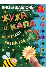 Жужа и Капа встречают Новый год. Большой альбом для совместного творчества с малышом 1+