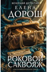 Роковой саквояж