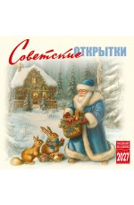 Календарь 2027 на скрепке КР10-27350 Советские открытки