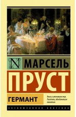 Германт Германт