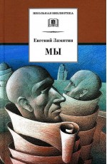 Замятин Мы