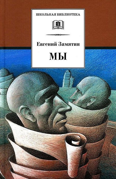 Замятин Мы