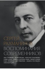 Сергей Рахманинов. Воспоминания современников. Всю музыку он слышал насквозь...