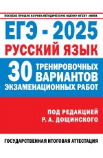 ЕГЭ-2025. Русский язык. 30 тренировочных вариантов экзаменационных работ для подготовки к единому государственному экзамену