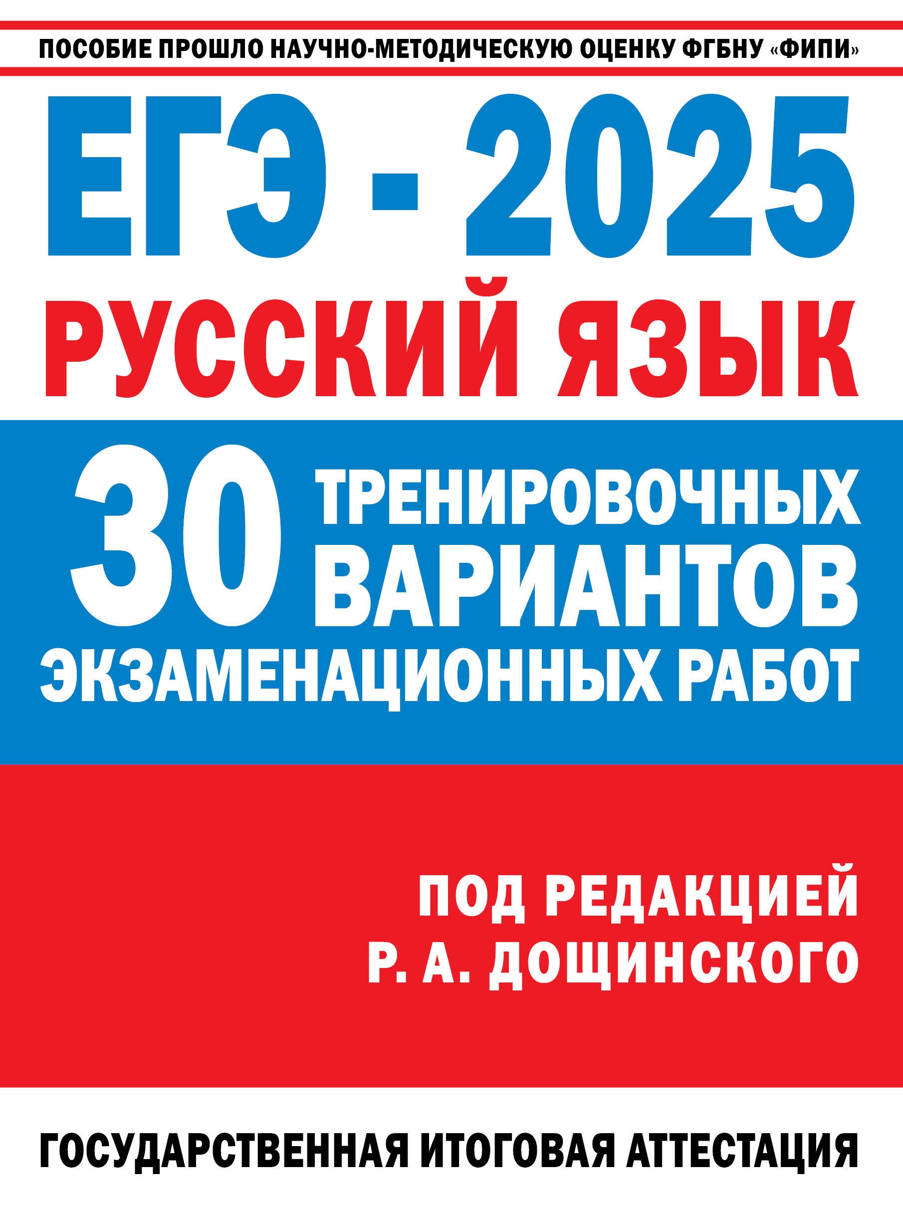 ЕГЭ-2025. Русский язык. 30 тренировочных вариантов экзаменационных работ для подготовки к единому государственному экзамену