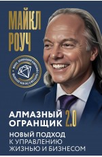 Алмазный Огранщик 2.0. Новый подход к управлению жизнью и бизнесом