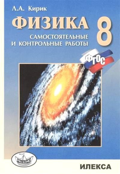 Физика. 8 класс. Разноуровневые самостоятельные и контрольные работы