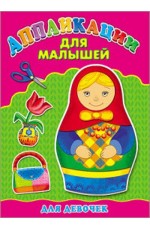 Аппликация А4 ДЛЯ МАЛЫШЕЙ. ДЛЯ ДЕВОЧЕК Аппликация А4 ДЛЯ МАЛЫШЕЙ. ДЛЯ ДЕВОЧЕК