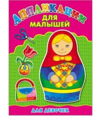 Аппликация А4 ДЛЯ МАЛЫШЕЙ. ДЛЯ ДЕВОЧЕК