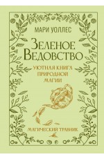 Зеленое ведовство. Уютная книга природной магии