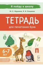 Мурзина Тетрадь для печатания букв