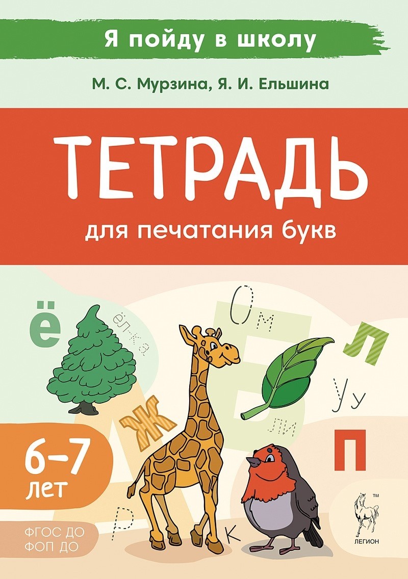Мурзина Тетрадь для печатания букв