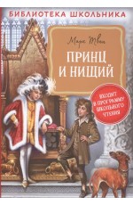Твен М. Принц и нищий (Библиотека школьника)