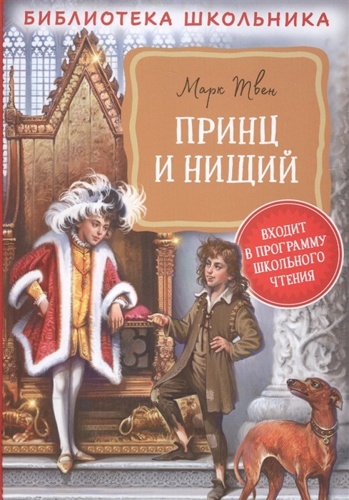 Твен М. Принц и нищий (Библиотека школьника)