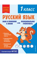 Русский язык. Функциональная грамотность. 1 класс