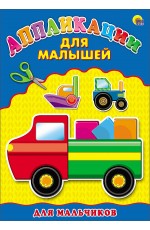Аппликация А4 ДЛЯ МАЛЫШЕЙ. ДЛЯ МАЛЬЧИКОВ Аппликация А4 ДЛЯ МАЛЫШЕЙ. ДЛЯ МАЛЬЧИКОВ