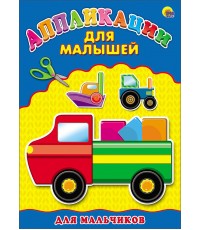 Аппликация А4 ДЛЯ МАЛЫШЕЙ. ДЛЯ МАЛЬЧИКОВ