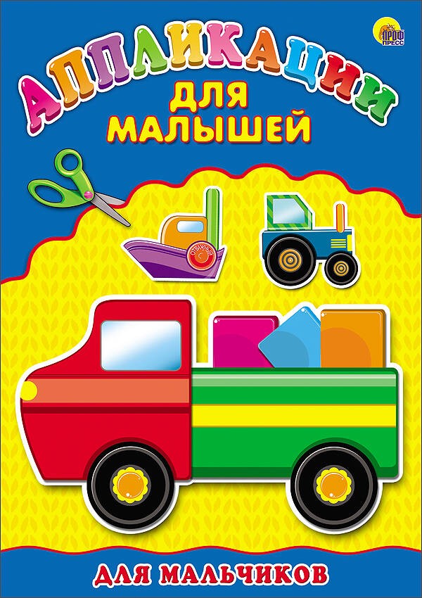 Аппликация А4 ДЛЯ МАЛЫШЕЙ. ДЛЯ МАЛЬЧИКОВ Аппликация А4 ДЛЯ МАЛЫШЕЙ. ДЛЯ МАЛЬЧИКОВ