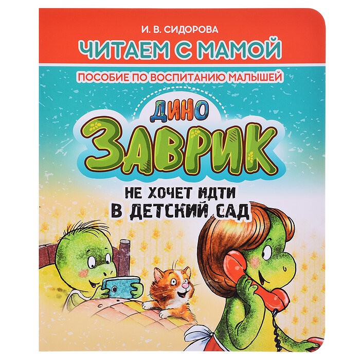 Сидорова ДиноЗАВРИК не хочет идти в детский сад Читаем с мамой
