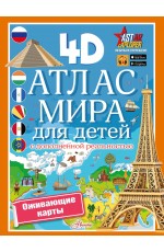 Атлас мира для детей с дополненной реальностью