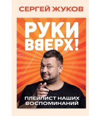 Жуков Руки Вверх! Плейлист наших воспоминаний