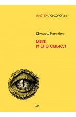 Миф и его смысл
