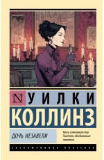 Дочь Иезавели