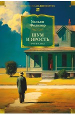 Шум и ярость. Романы