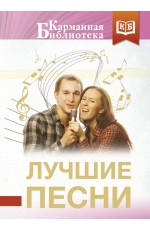 Лучшие песни