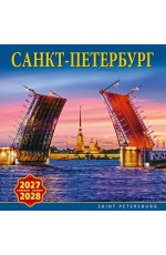Календарь 2027- 2028 на скрепке КР10-27051 Санкт-Петербург