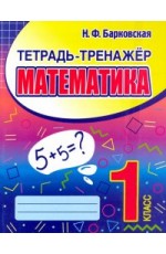 Барковская Математика 1кл Тетрадь - тренажер