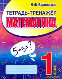 Барковская Математика 1кл Тетрадь - тренажер