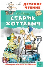 Старик Хоттабыч. Рисунки Г. Мазурина
