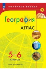 Атлас География 5-6кл Полярная Звезда