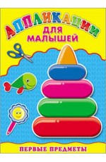 Аппликация А4 ДЛЯ МАЛЫШЕЙ. ПЕРВЫЕ ПРЕДМЕТЫ Аппликация А4 ДЛЯ МАЛЫШЕЙ. ПЕРВЫЕ ПРЕДМЕТЫ