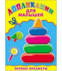 Аппликация А4 ДЛЯ МАЛЫШЕЙ. ПЕРВЫЕ ПРЕДМЕТЫ