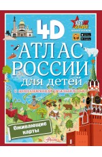 Атлас России для детей с дополненной реальностью