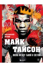Майк Тайсон. Жизнь между тьмой и светом. Иллюстрированная биография