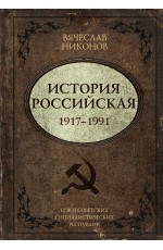 История Российская. Союз Советских Социалистических Республик. 1917–1991